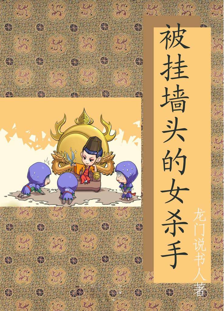 被掛牆頭的女殺手