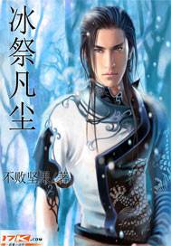冰祭凡塵