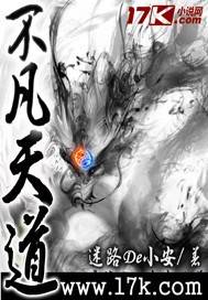 不凡天道 封面