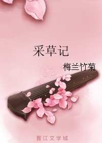采草记