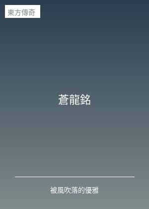 苍龙铭