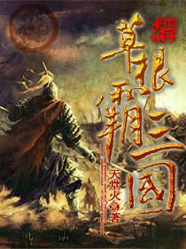 草根霸三国 封面