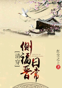 側福晉日常(清穿)