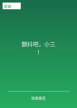 顫抖吧,小三!