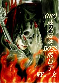 成為最終BOSS的日子