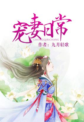 寵妻日常 封面