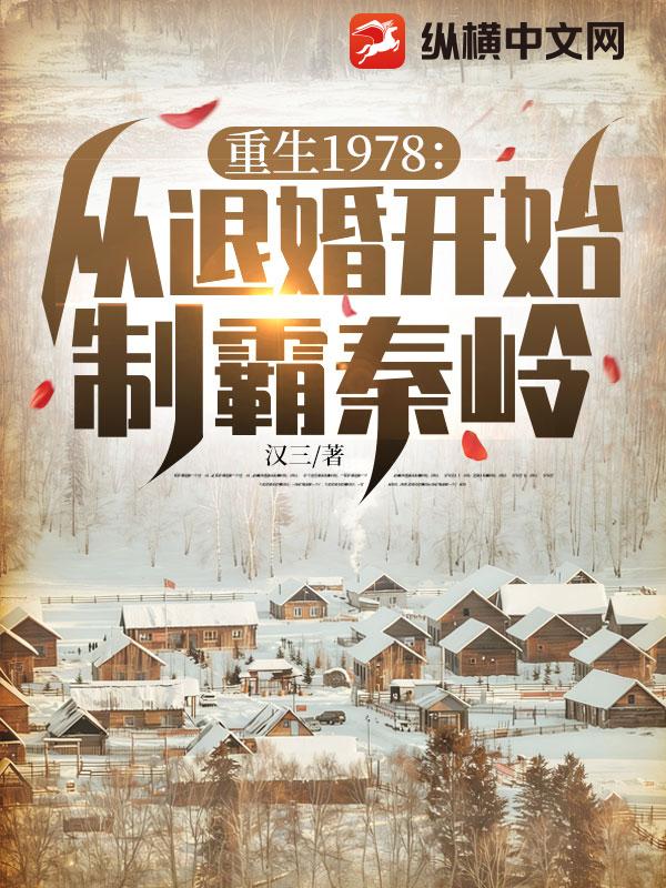 重生1978:從退婚開始制霸秦嶺