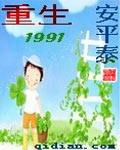 重生1991
