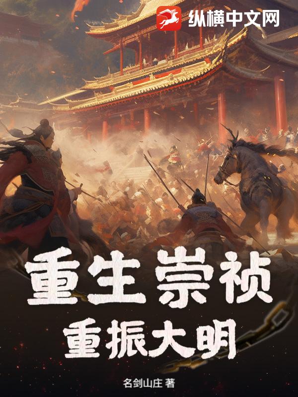 重生崇禎,重振大明