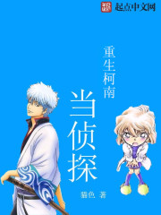 重生柯南當偵探