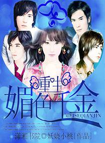 重生一媚色千金