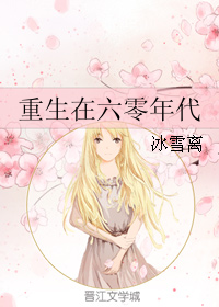 重生在六零年代