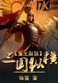 重生赵信三国纵横