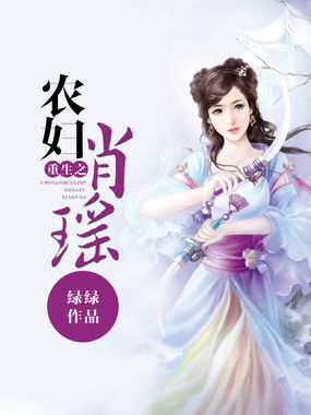重生之农妇肖瑶
