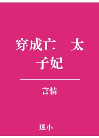 穿成亡国太子妃