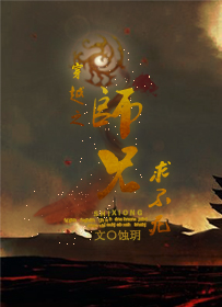 穿越之师兄,求不死!