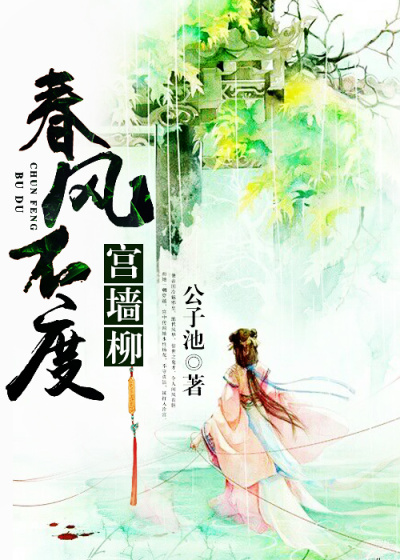 春風不度宮牆柳