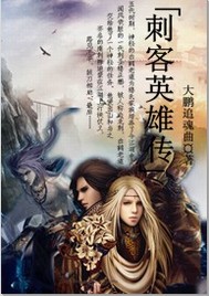 刺客英雄傳