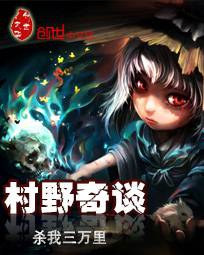 村野奇談