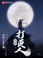 大奉打更人 封面