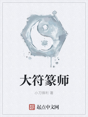 大符篆师 封面