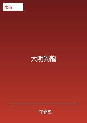 大明獨龍