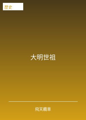 大明世祖