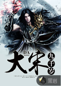 大宋九千歲