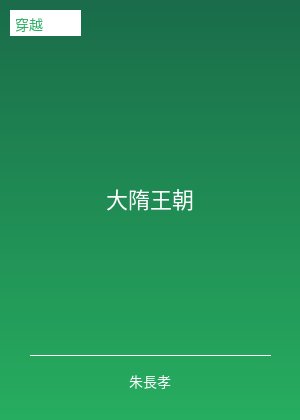 大隋王朝