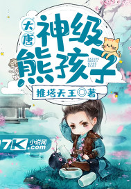 大唐:神級熊孩子