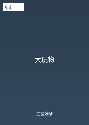 大玩物