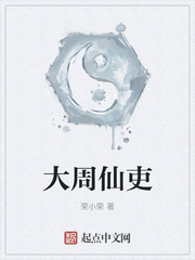 大周仙吏 封面