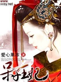 呆子王妃
