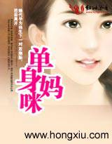 单身妈咪