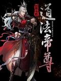 道法帝尊