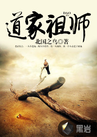 道家祖師 封面