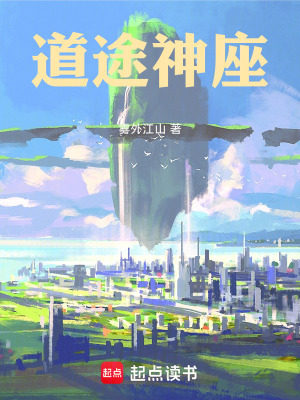 道途神座 封面