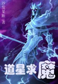 道星求魔