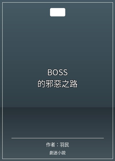 BOSS的邪惡之路
