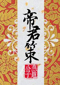 帝君策