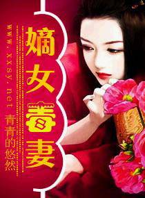 嫡女毒妻 封面