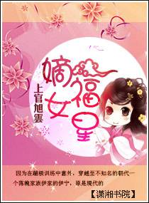 嫡女福星 封面