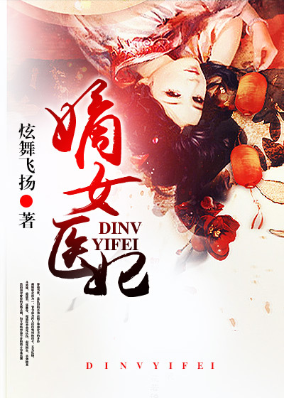 嫡女醫妃 封面