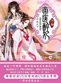 帝医醉妃 封面