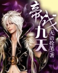 帝戰九天