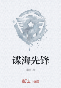 諜海先鋒 封面