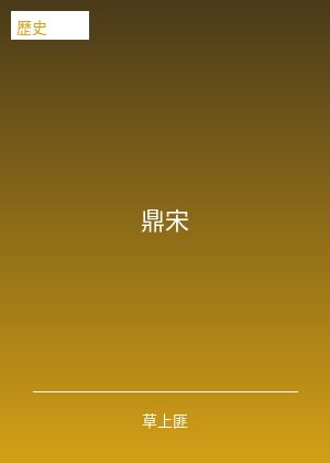 鼎宋