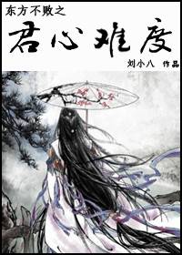 东方不败之君心难度