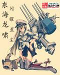 東海龍嘯