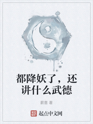 都降妖了,還講什麼武德